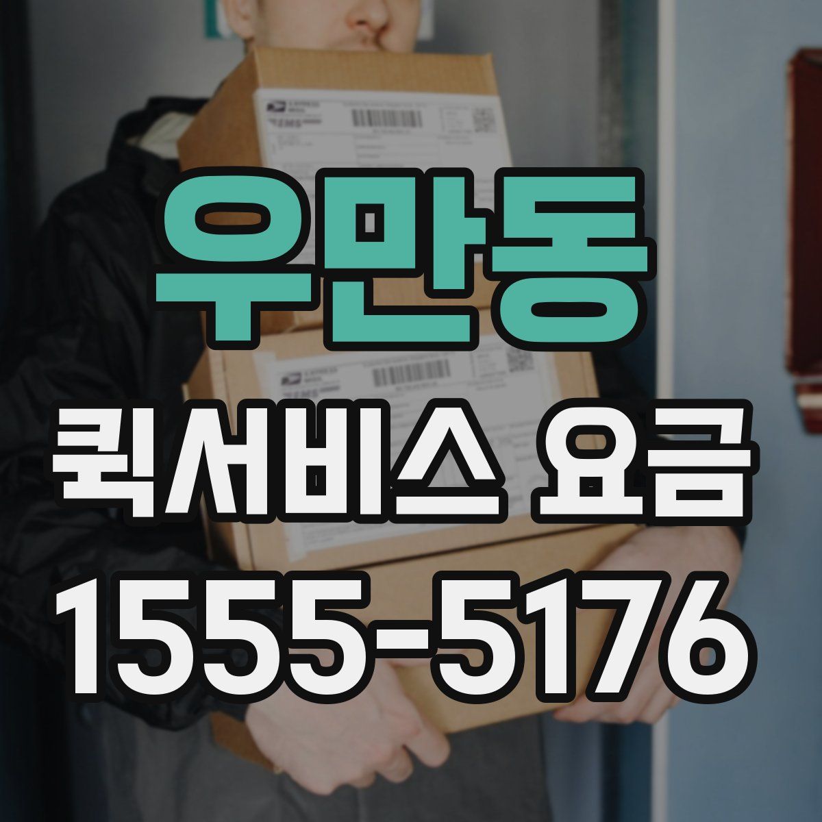 우만동 퀵서비스 요금