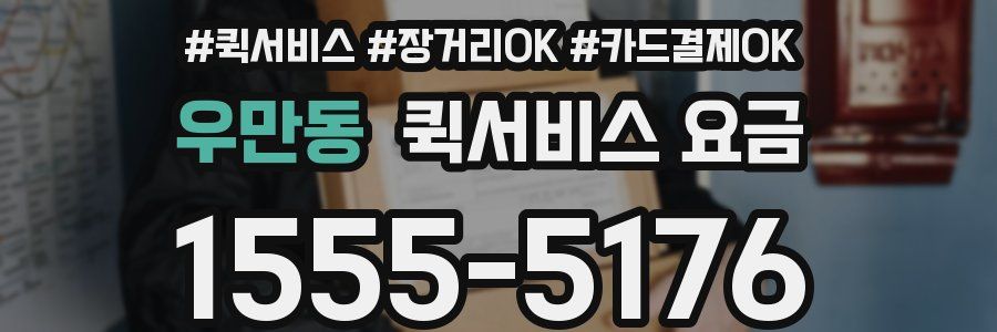 우만동 퀵서비스 요금