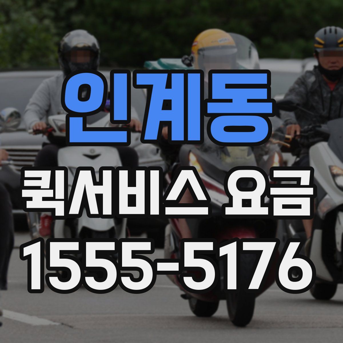 인계동 퀵서비스 요금