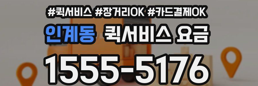 인계동 퀵서비스 요금