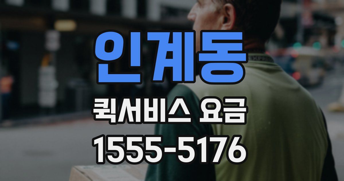 인계동 퀵서비스 요금