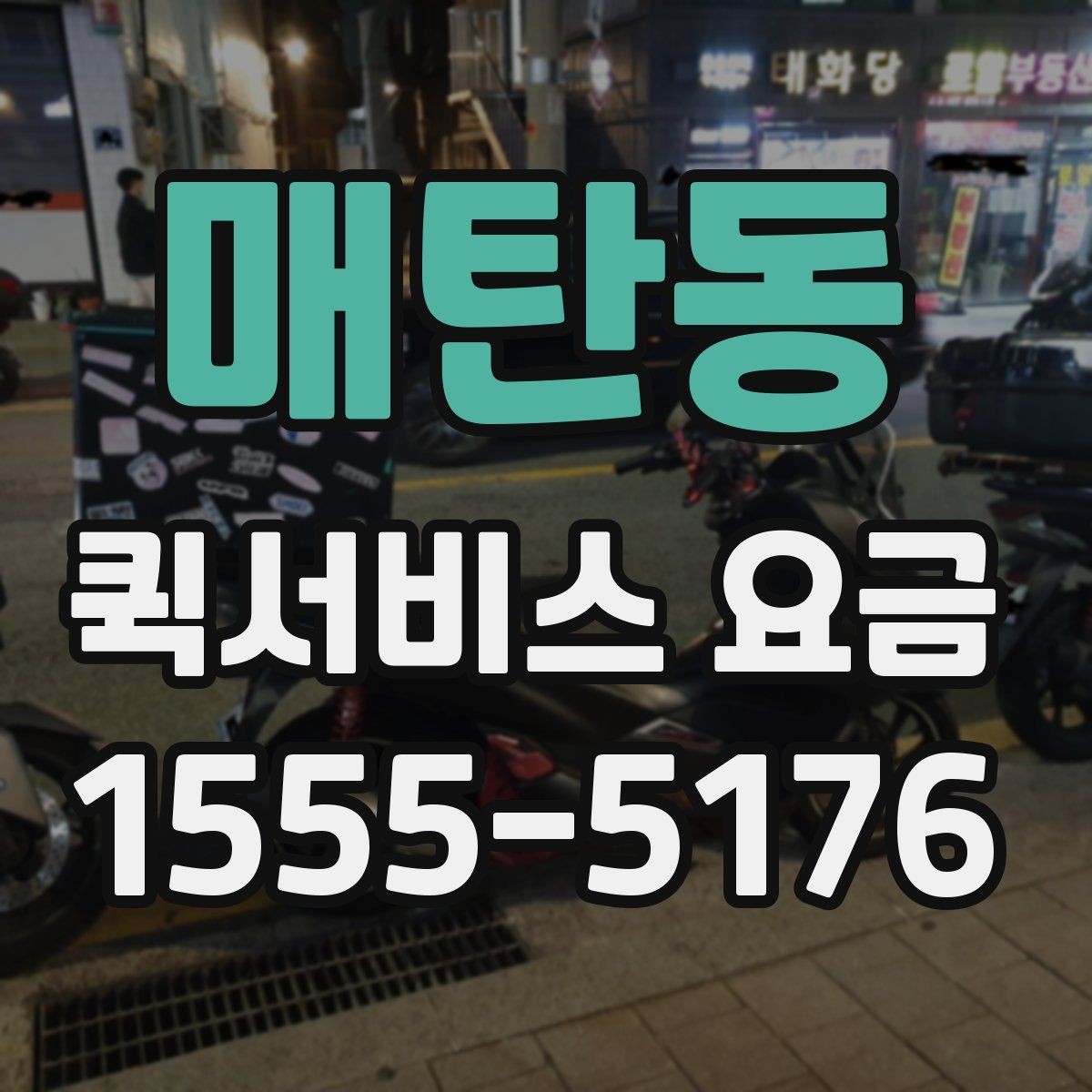매탄동 퀵서비스 요금 계산에 영향을 주는 요소들