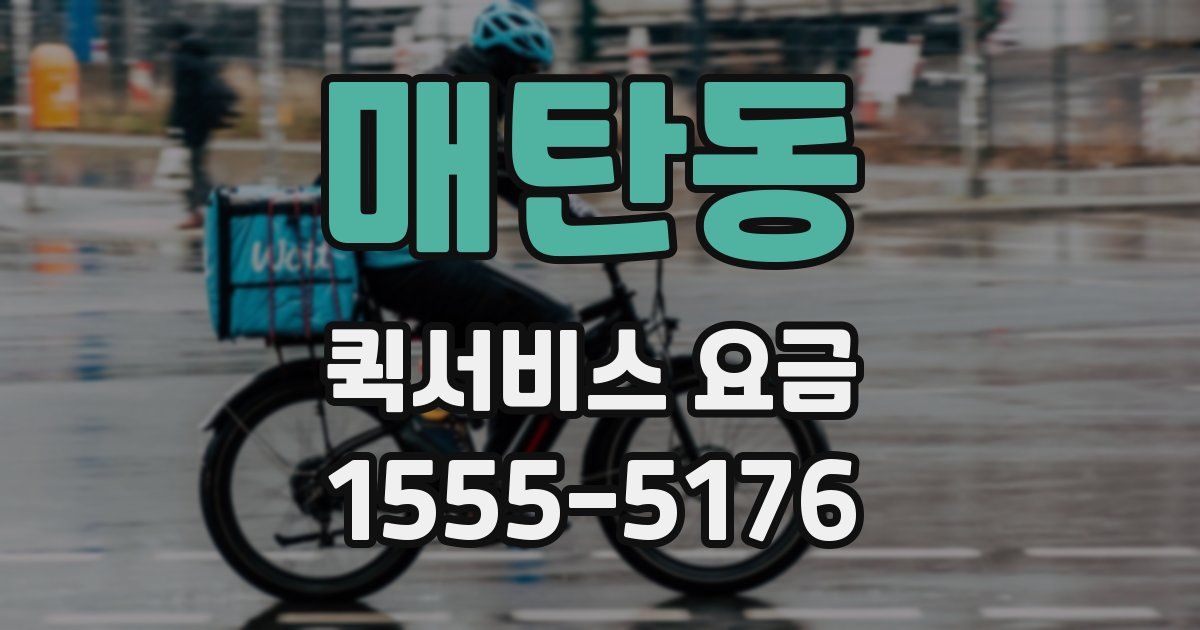 매탄동 퀵서비스 요금