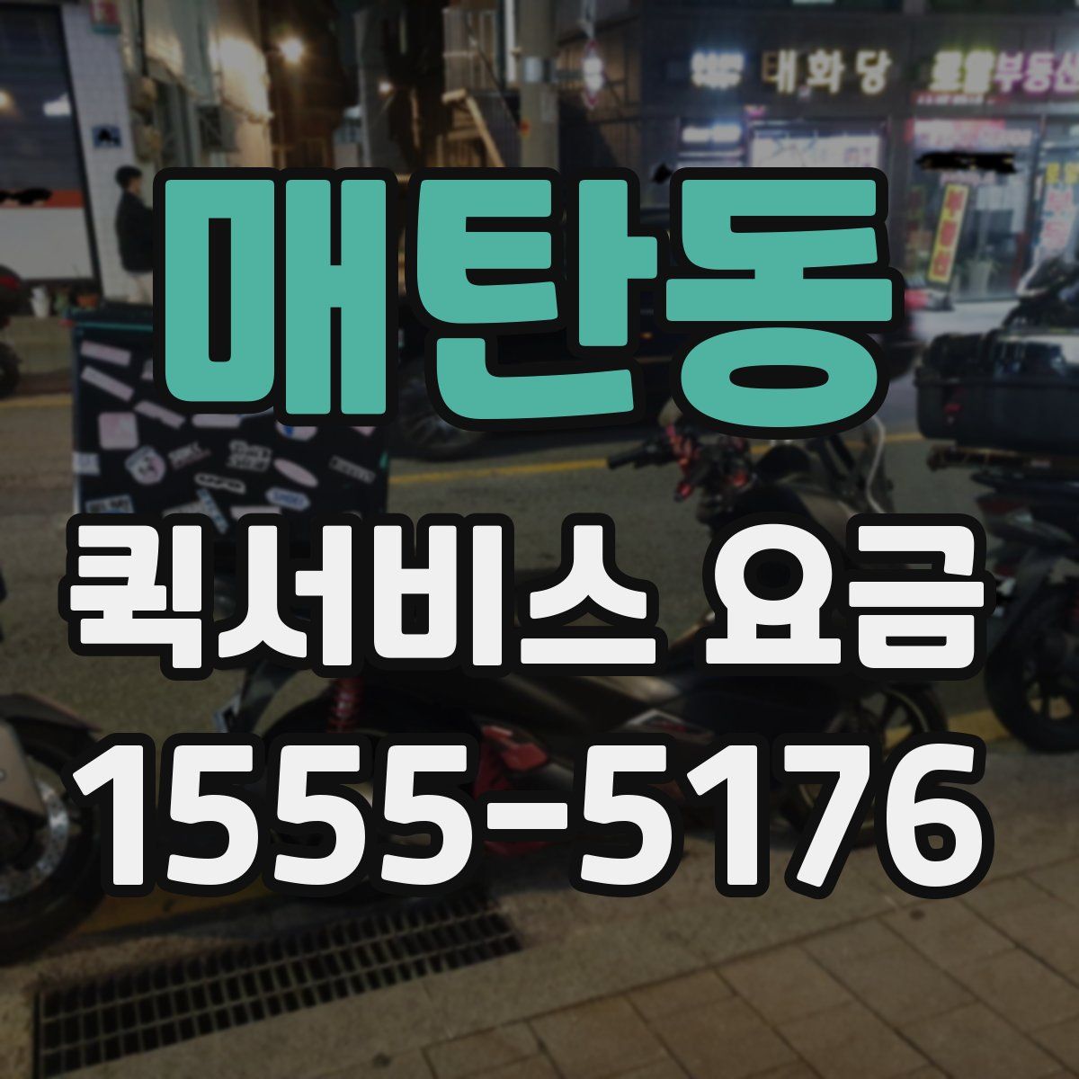 매탄동 퀵서비스 요금