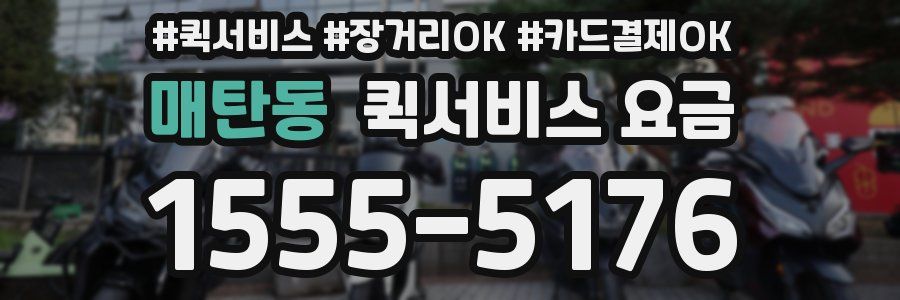 매탄동 퀵서비스 요금