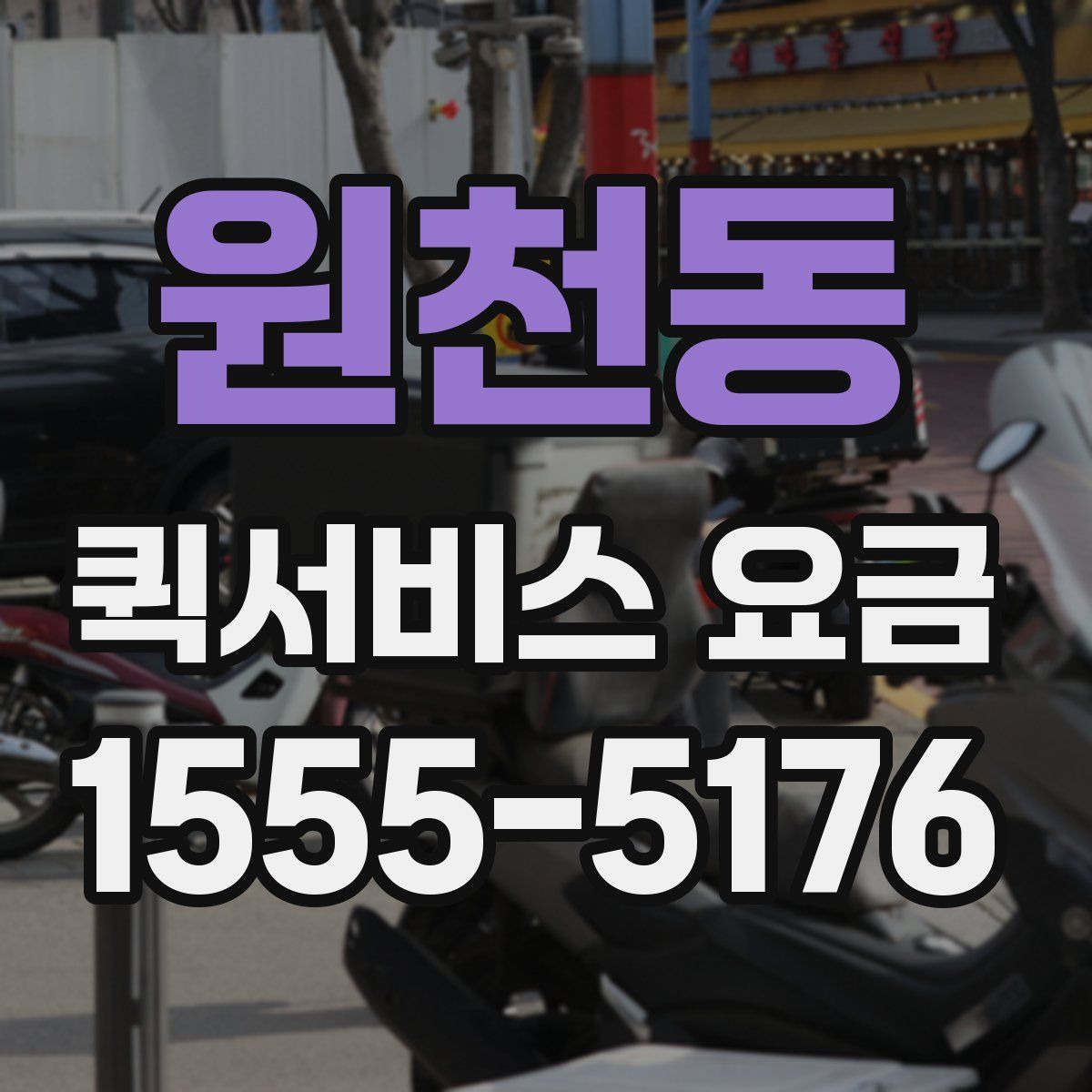 원천동 퀵서비스 요금