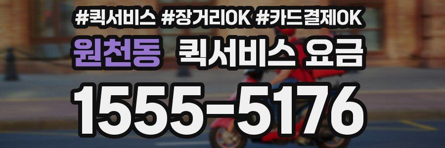 원천동 퀵서비스 요금