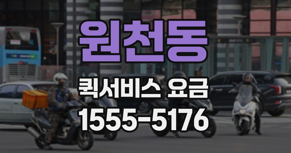 원천동 퀵서비스 요금