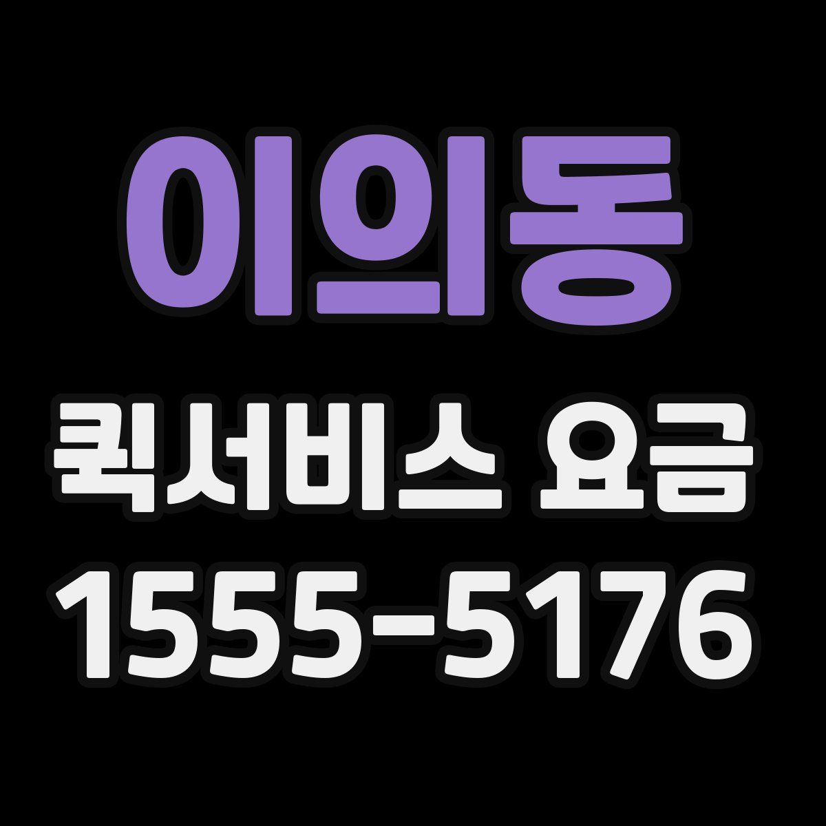 이의동 퀵서비스 요금