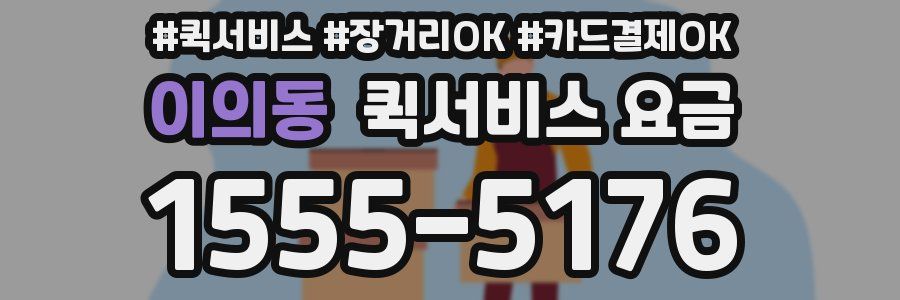 이의동 퀵서비스 요금