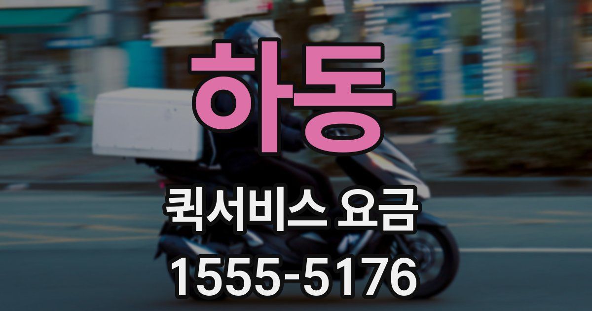 하동 퀵서비스 요금