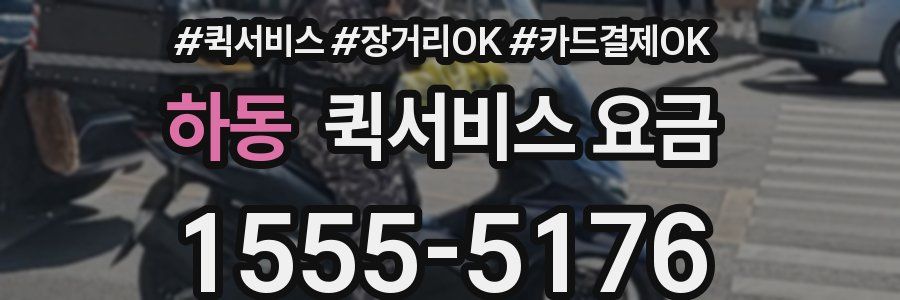 하동 퀵서비스 요금