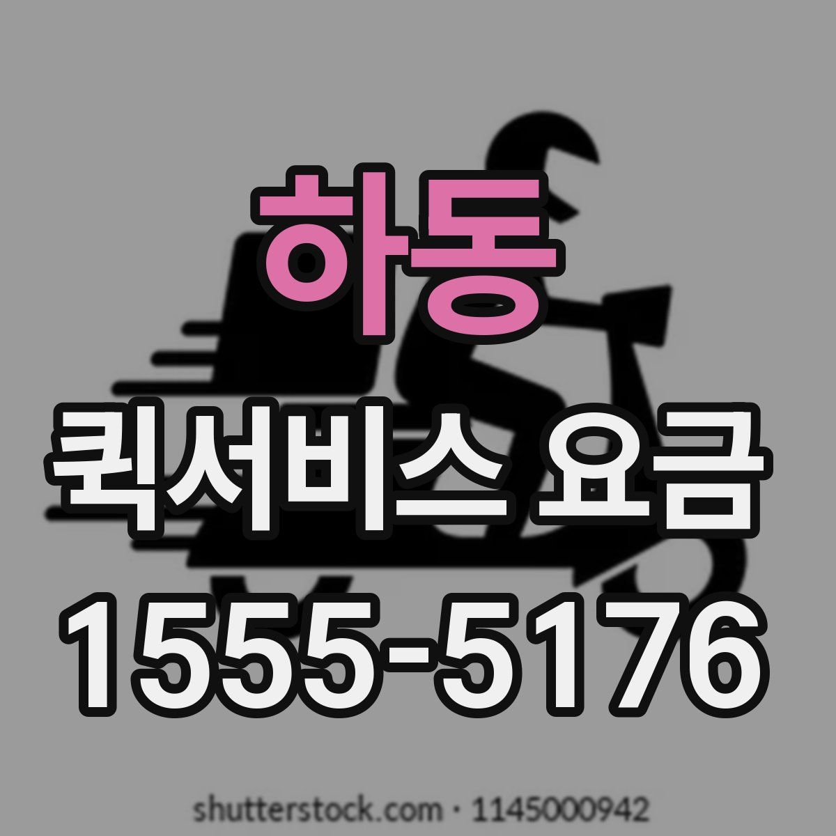 하동 퀵서비스 요금