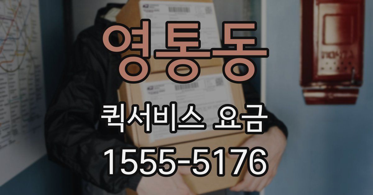 영통동 퀵서비스 요금
