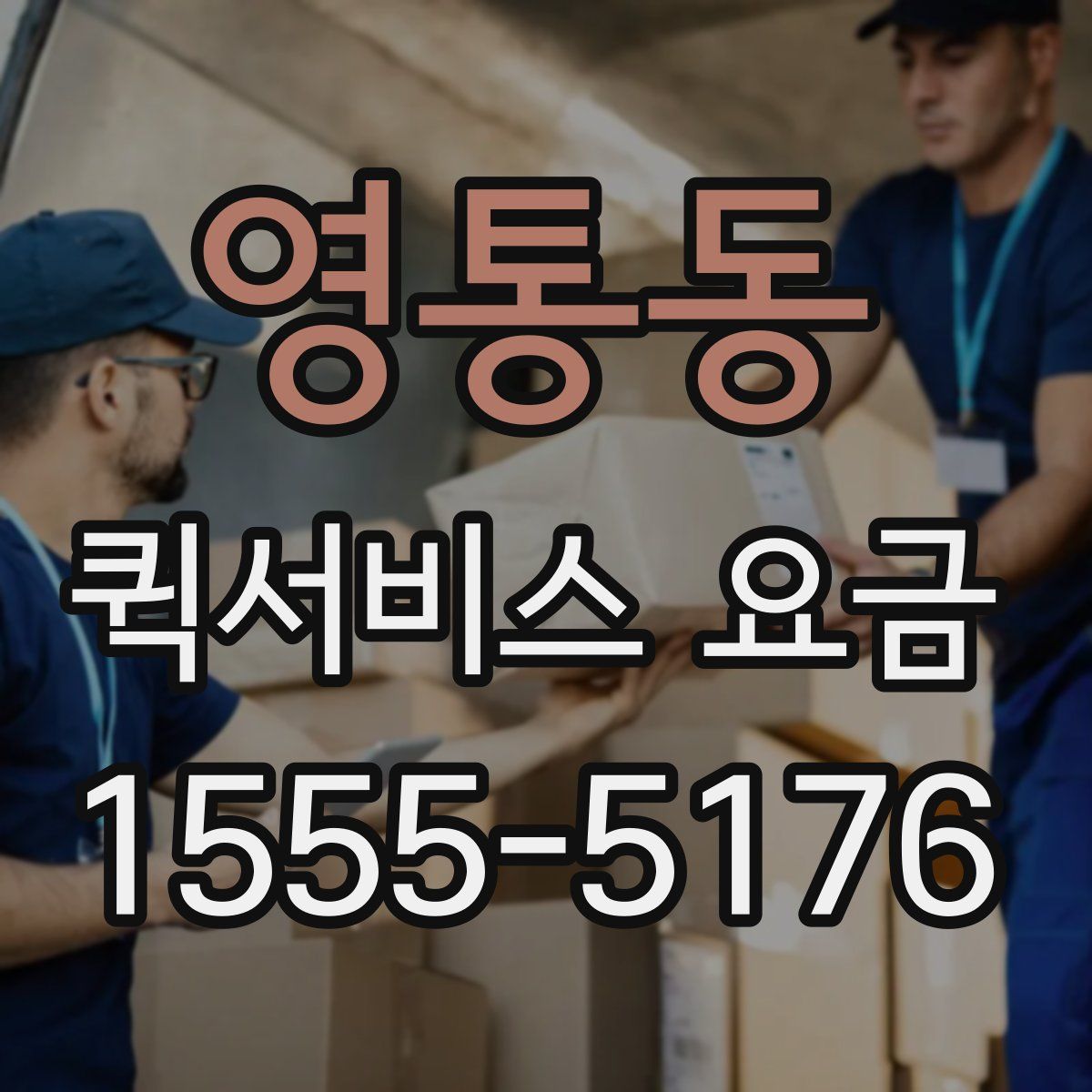 영통동 퀵서비스 요금