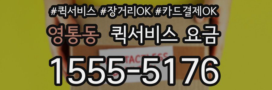 영통동 퀵서비스 요금