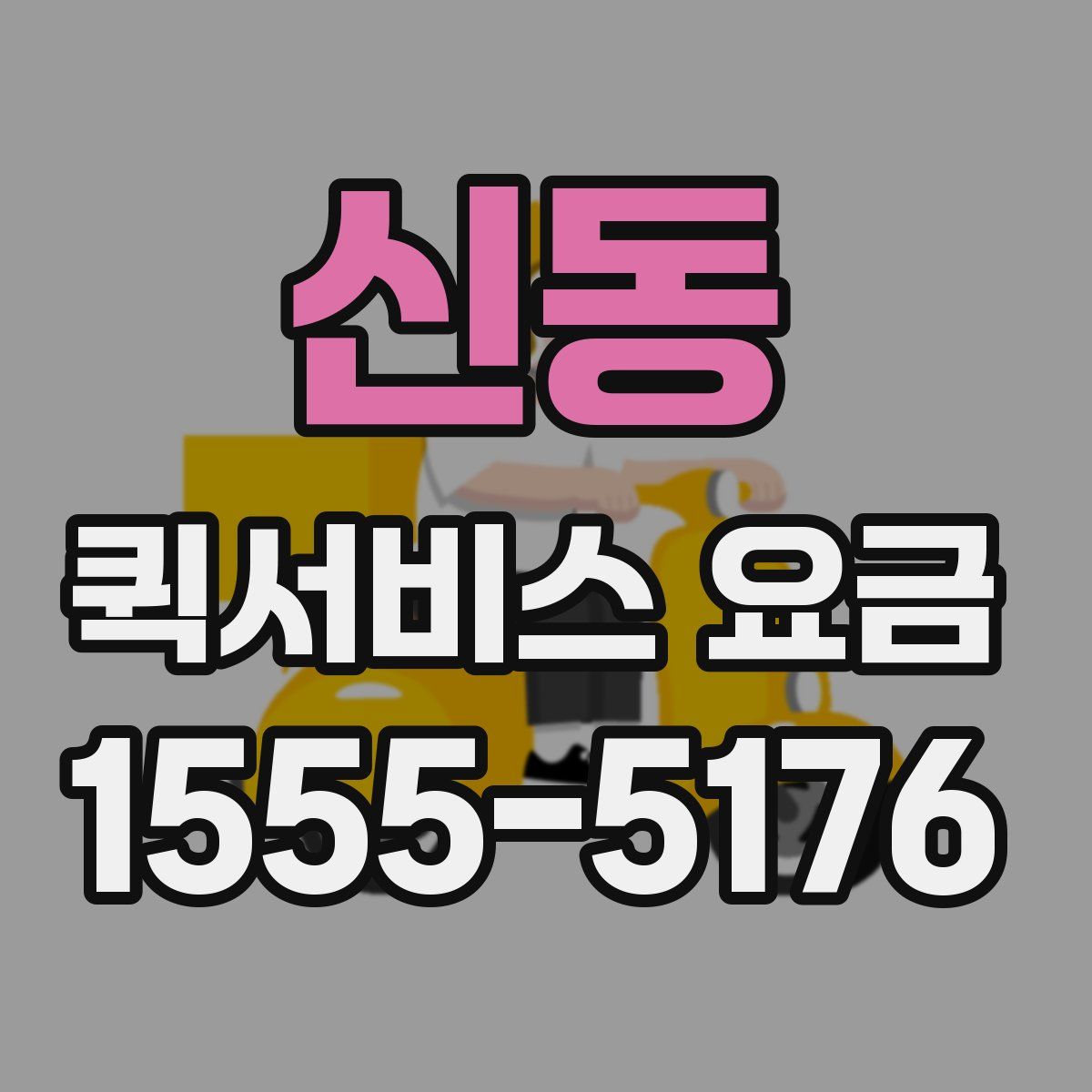 신동 퀵서비스 요금