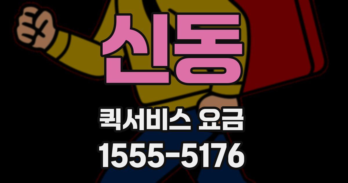 신동 퀵서비스 요금