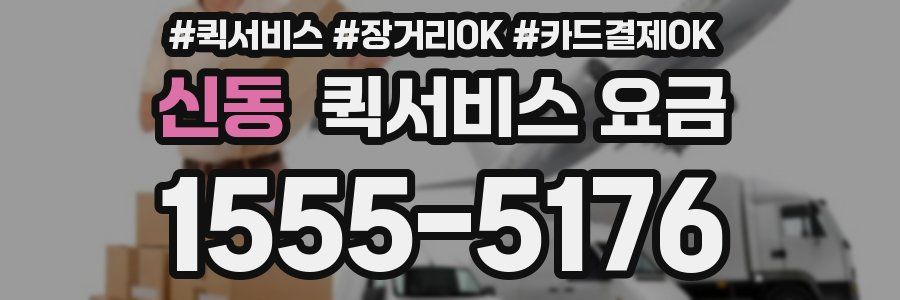 신동 퀵서비스 요금