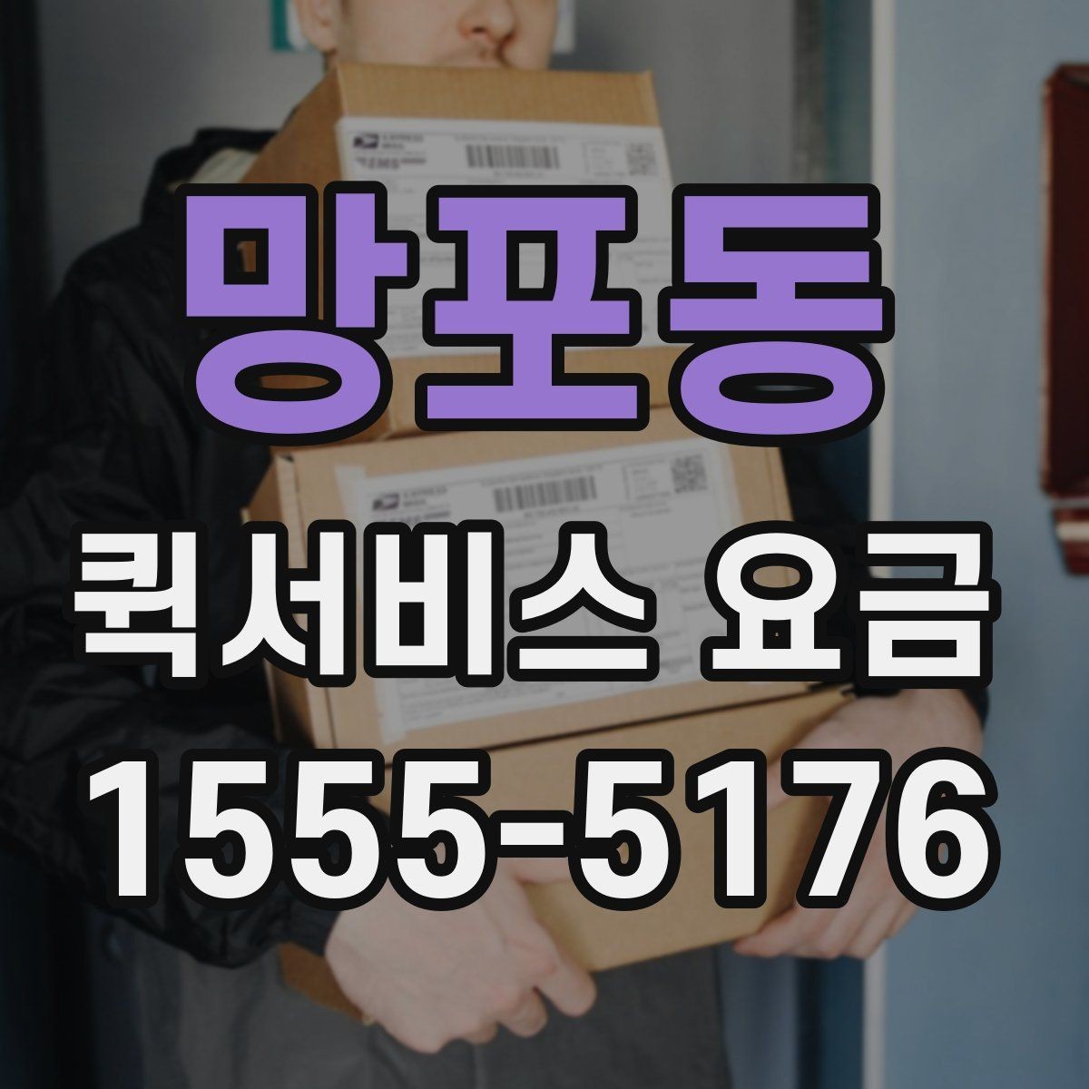망포동 퀵서비스 요금 물건 인수인계 과정에서 확인할 것