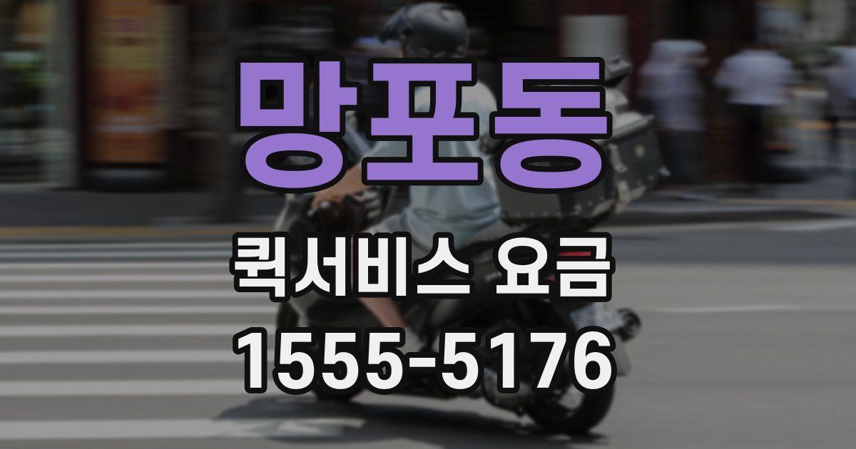 망포동 퀵서비스 요금