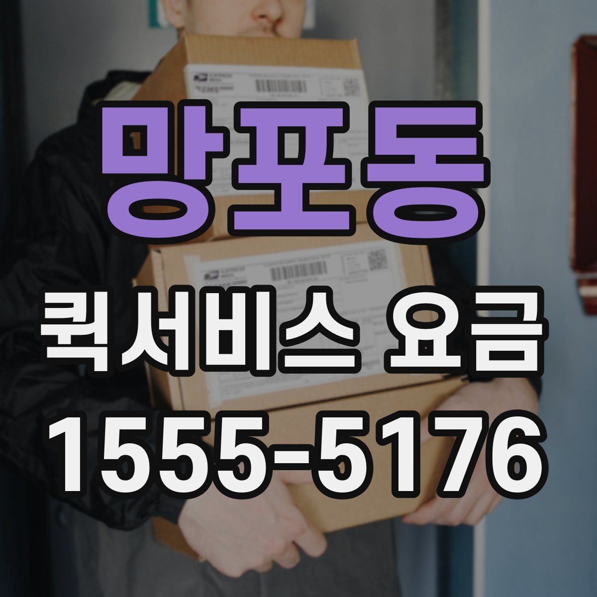 망포동 퀵서비스 요금