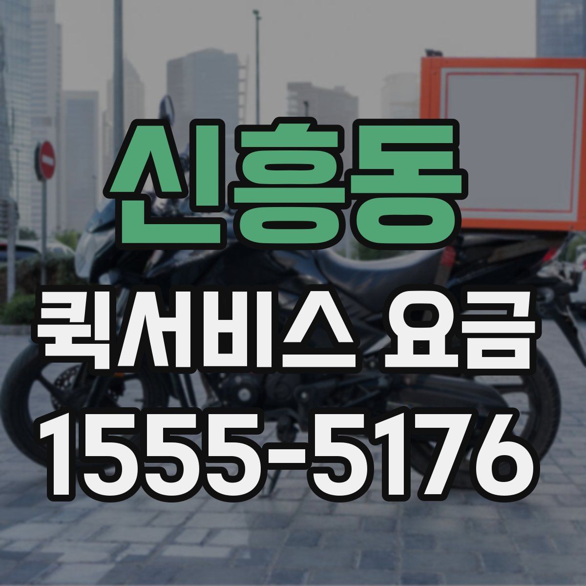 신흥동 퀵서비스 요금