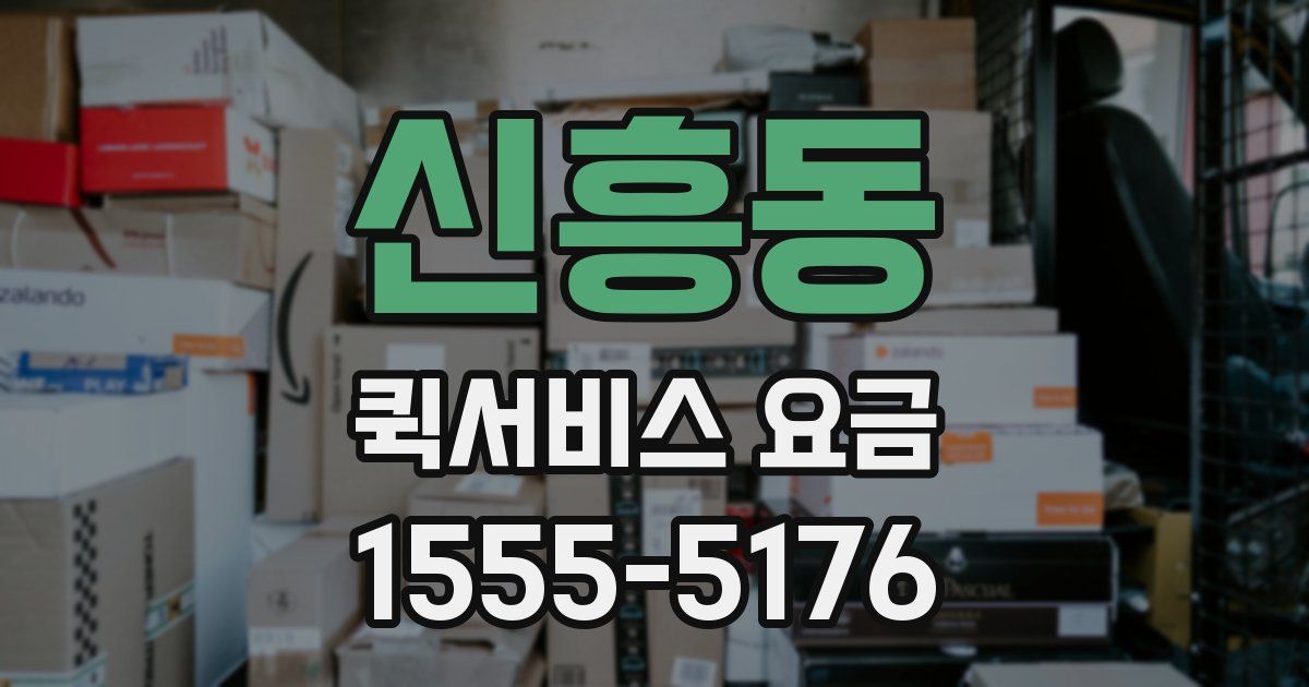 신흥동 퀵서비스 요금
