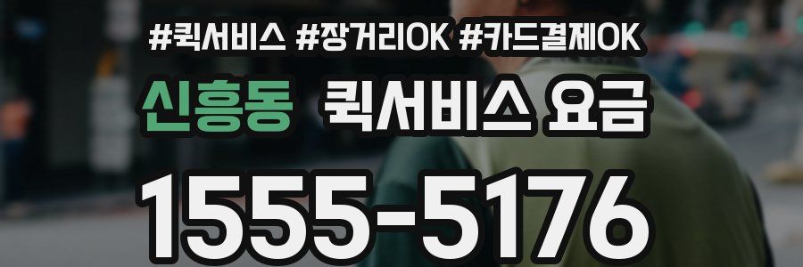 신흥동 퀵서비스 요금