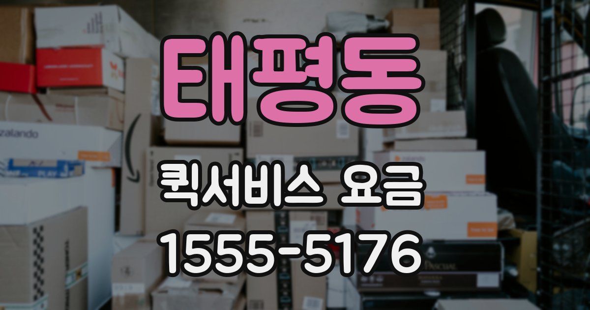 태평동 퀵서비스 요금