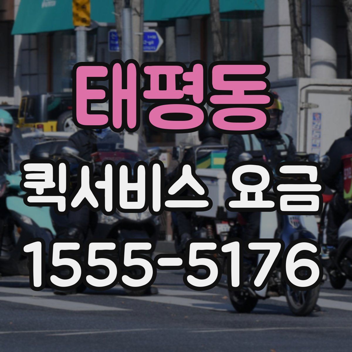 태평동 퀵서비스 요금