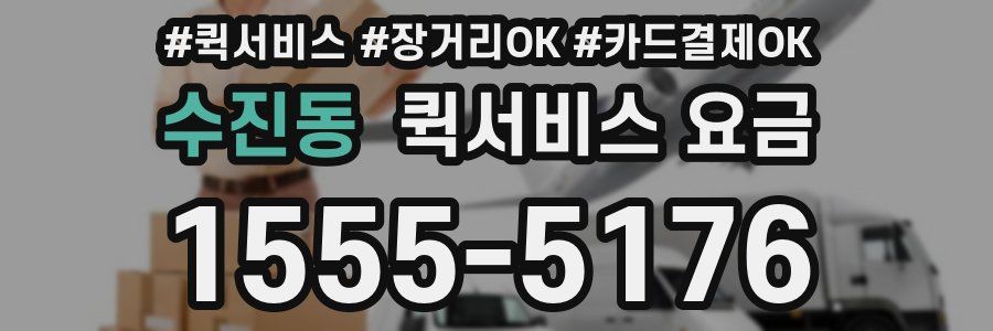 수진동 퀵서비스 요금