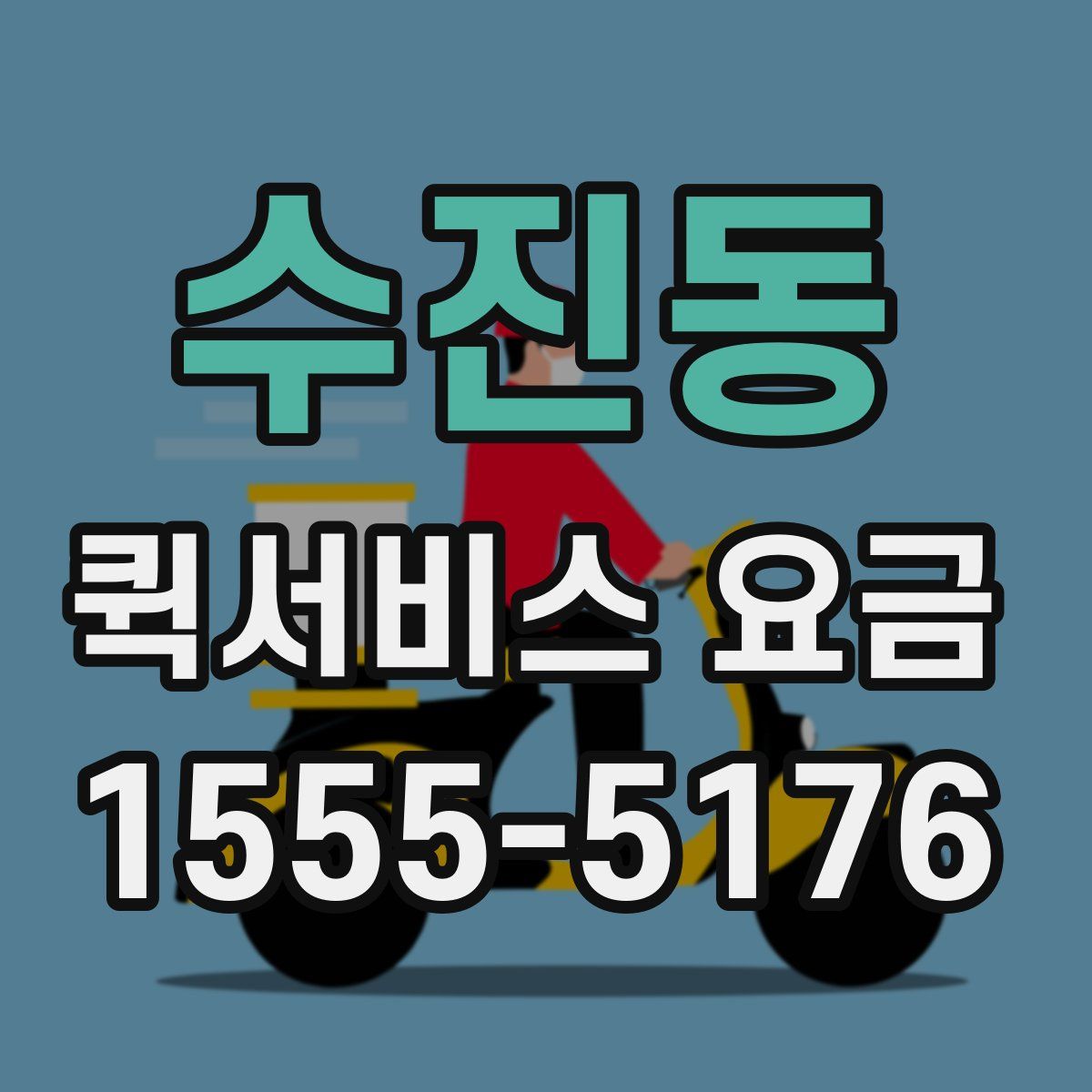 수진동 퀵서비스 요금
