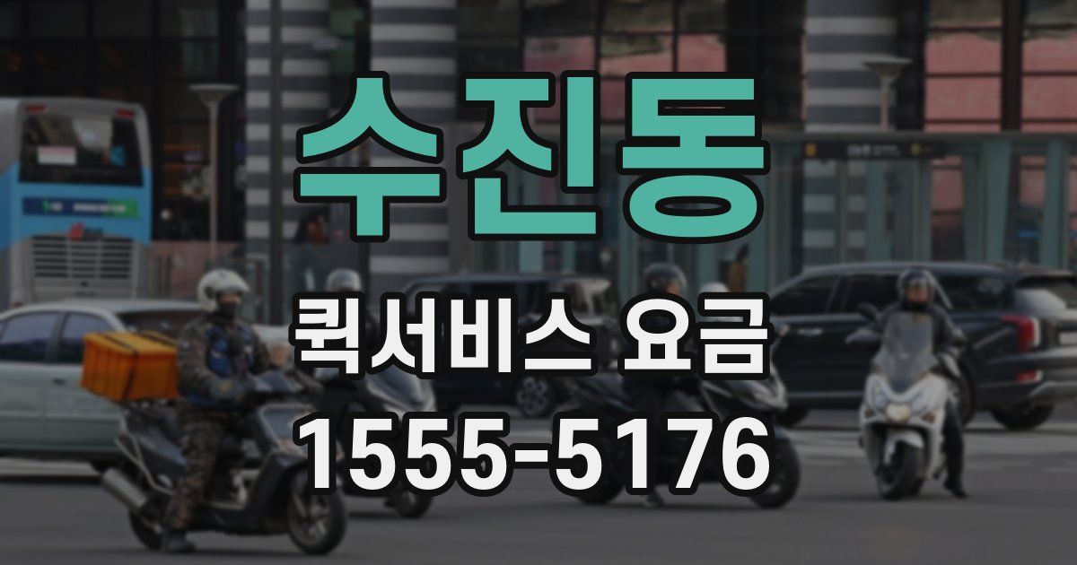 수진동 퀵서비스 요금