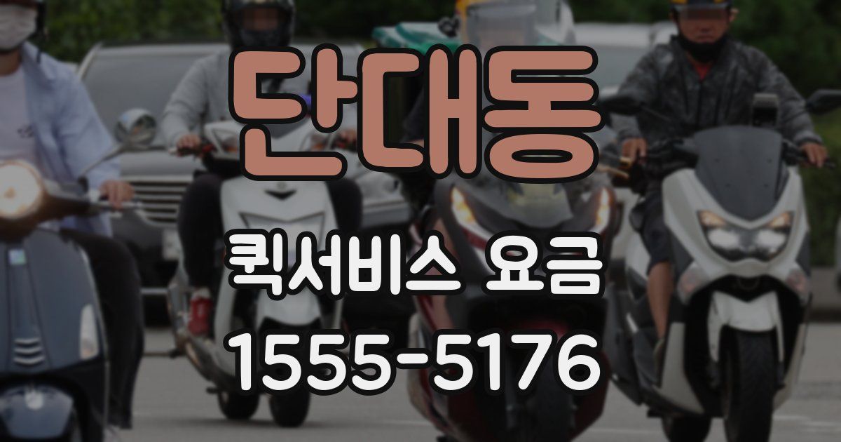 단대동 퀵서비스 요금