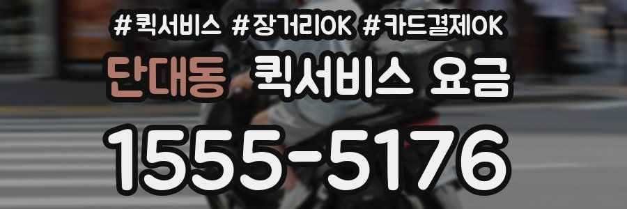 단대동 퀵서비스 요금