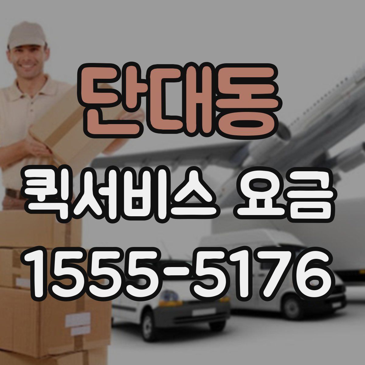 단대동 퀵서비스 요금
