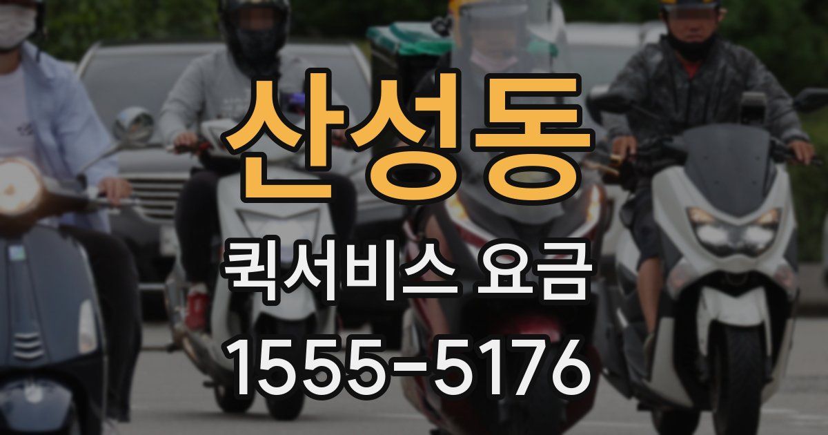 산성동 퀵서비스 요금