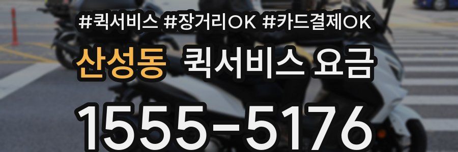 산성동 퀵서비스 요금