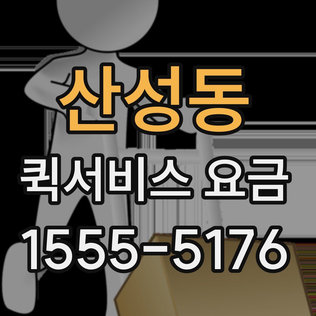산성동 퀵서비스 요금