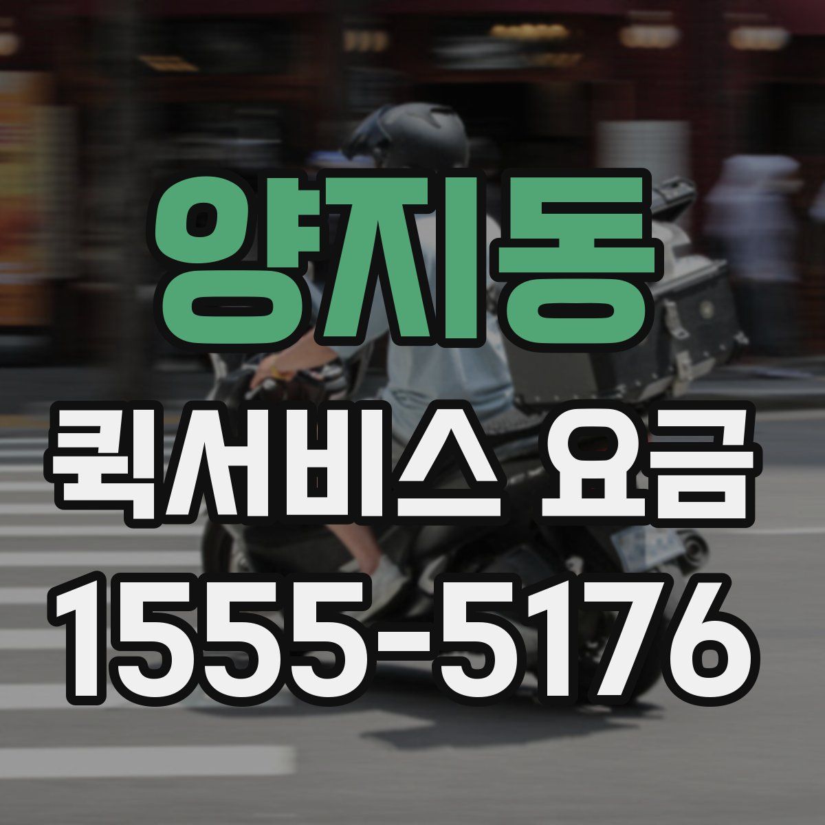 양지동 퀵서비스 요금