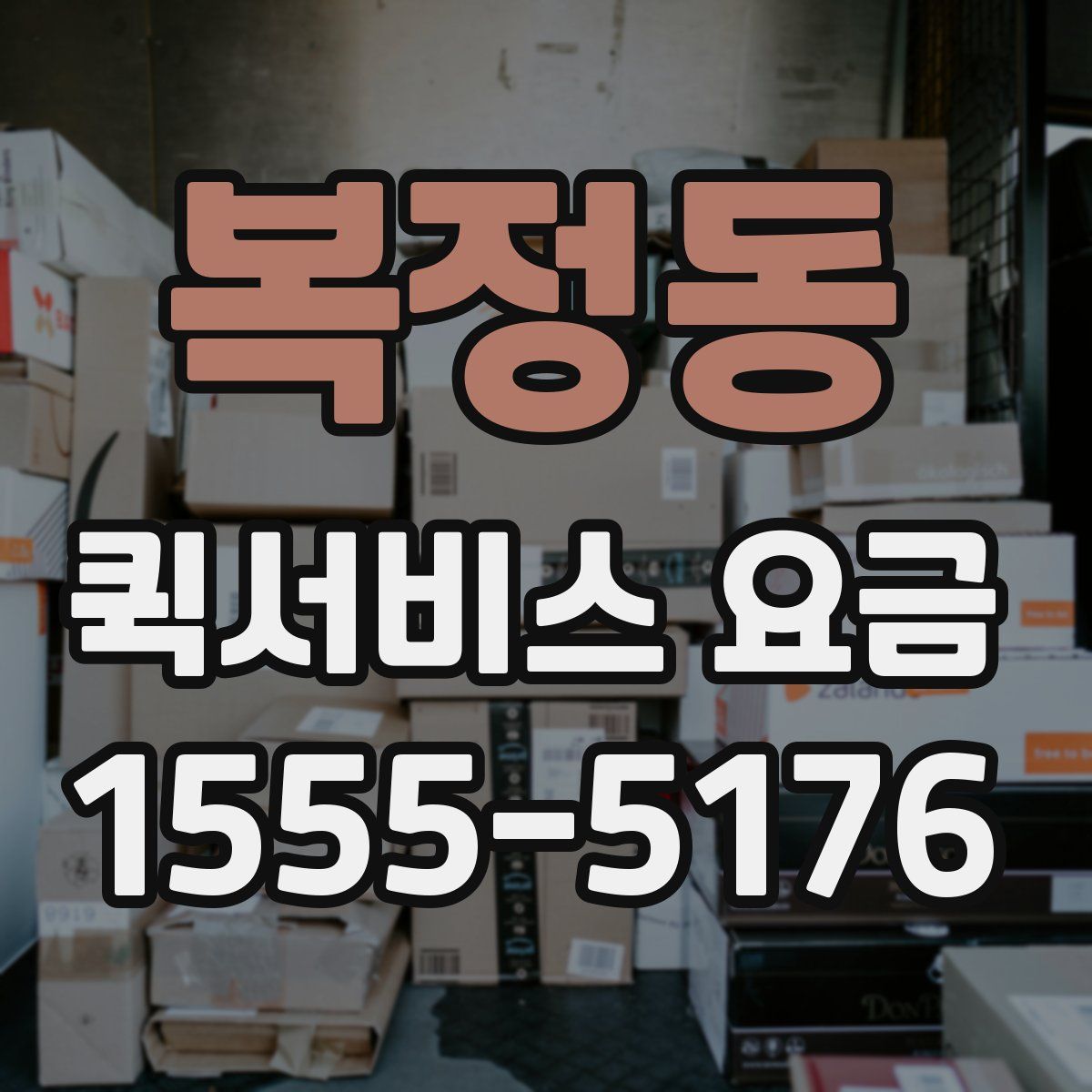 복정동 퀵서비스 요금