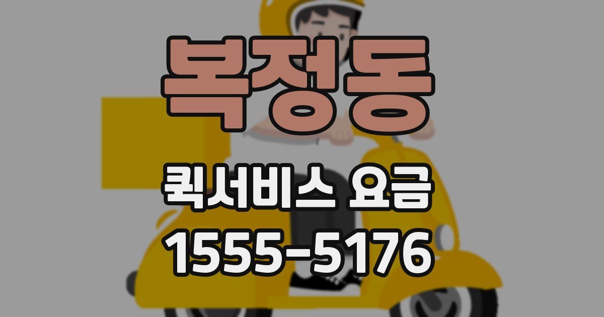 복정동 퀵서비스 요금