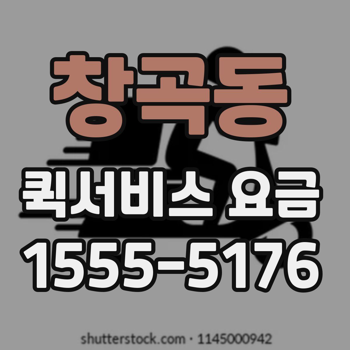 창곡동 퀵서비스 요금