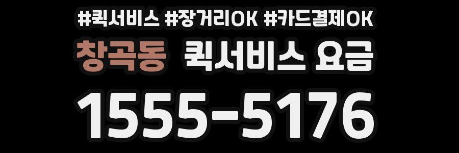 창곡동 퀵서비스 요금