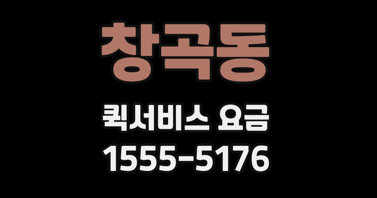 창곡동 퀵서비스 요금