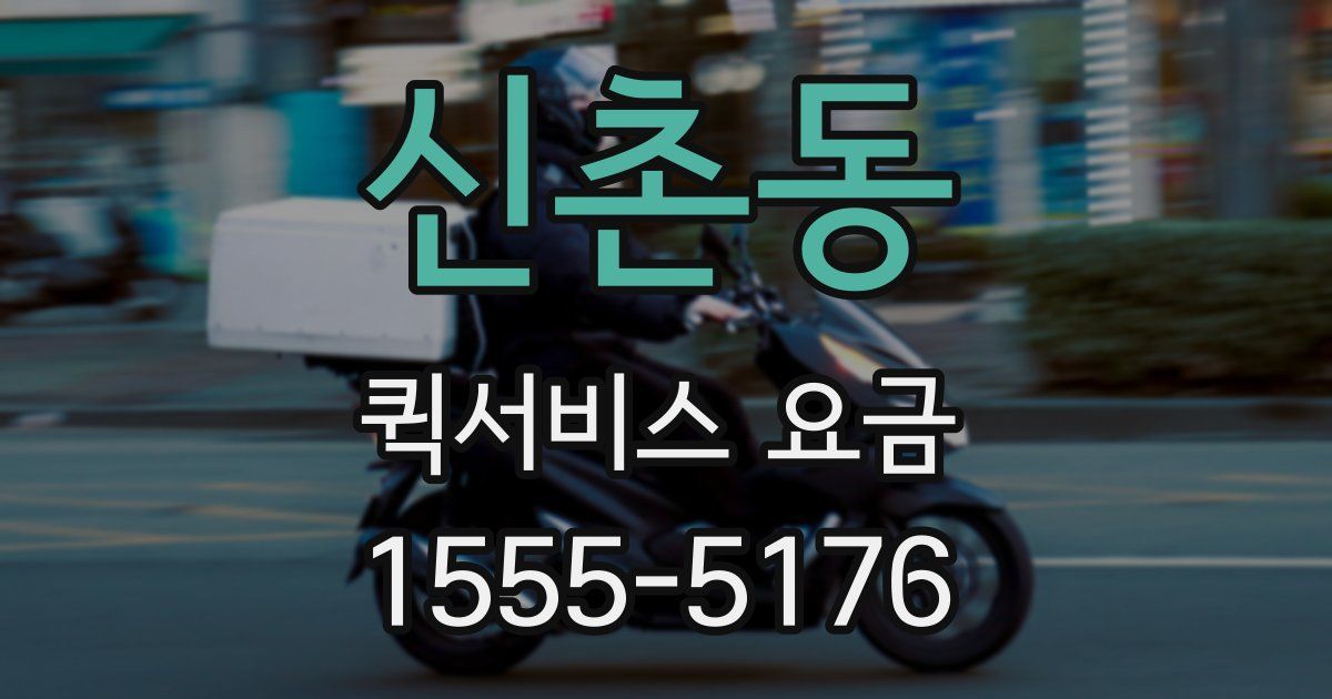 신촌동 퀵서비스 요금