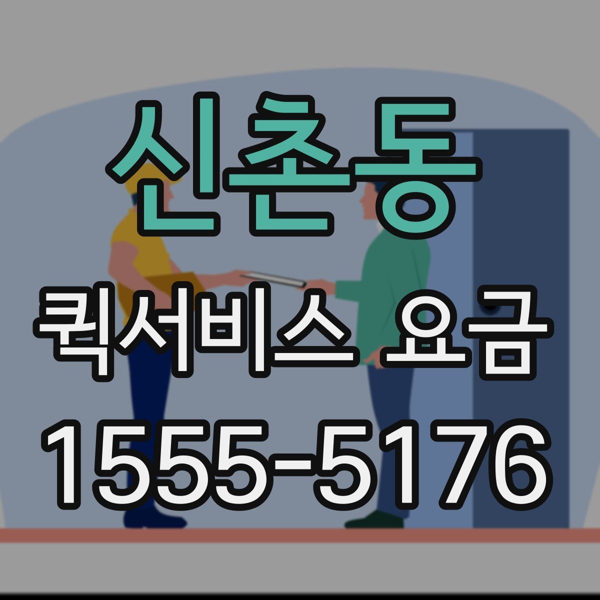 신촌동 퀵서비스 요금