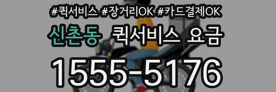신촌동 퀵서비스 요금