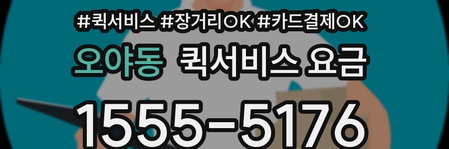 오야동 퀵서비스 요금